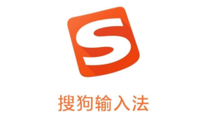 搜狗高速输入法