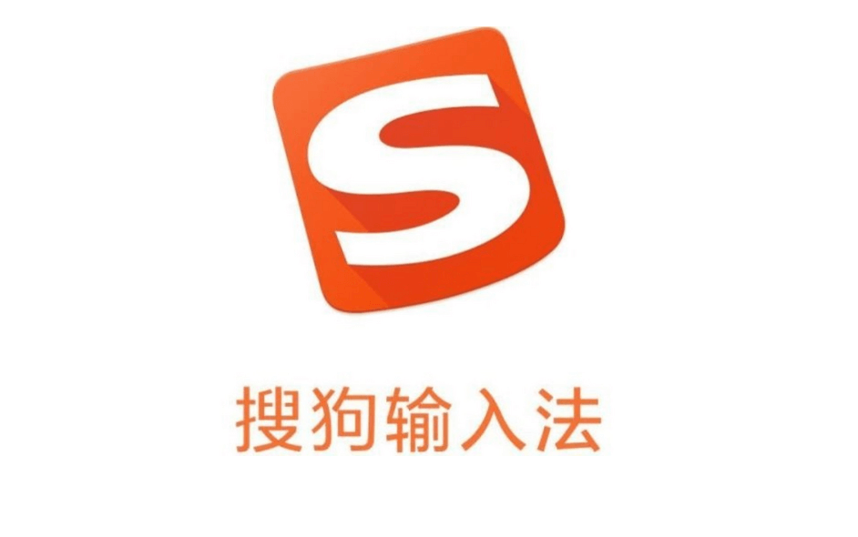 搜狗高速输入法