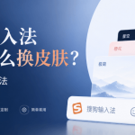 搜狗输入法客户端